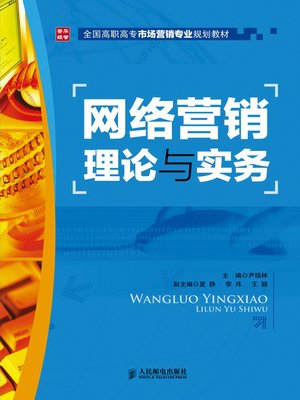 cover image of 网络营销理论与实务